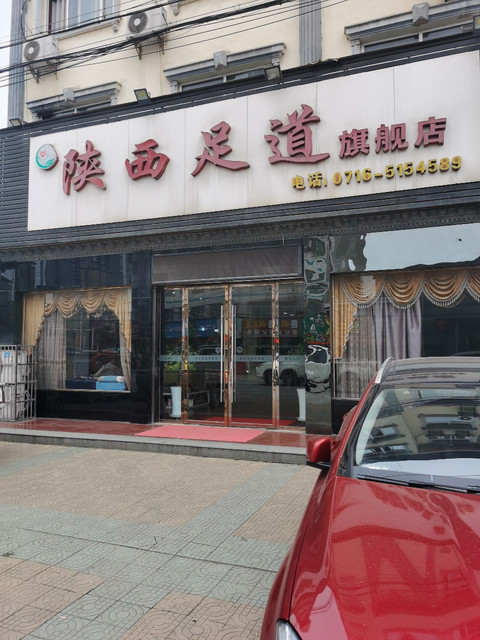 陕西足道养生会所图片