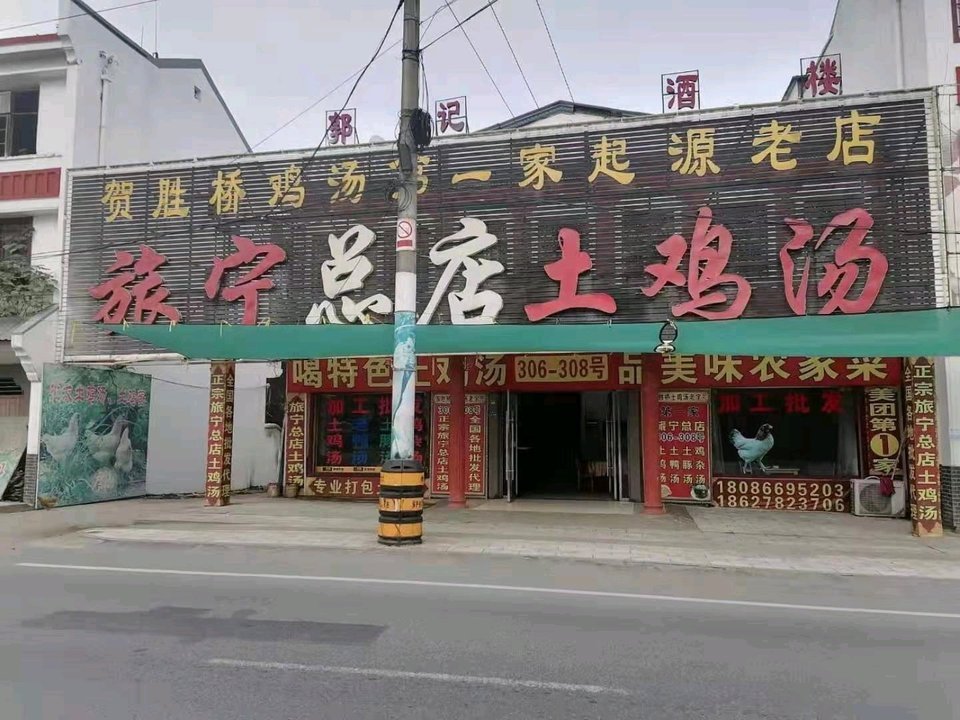 贺胜桥旅宁鸡汤