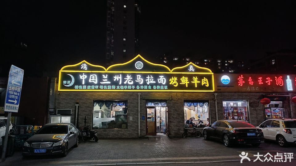 中国兰州老马拉面西营前街店