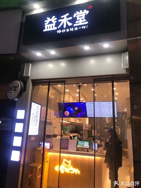 益禾堂時代廣場店