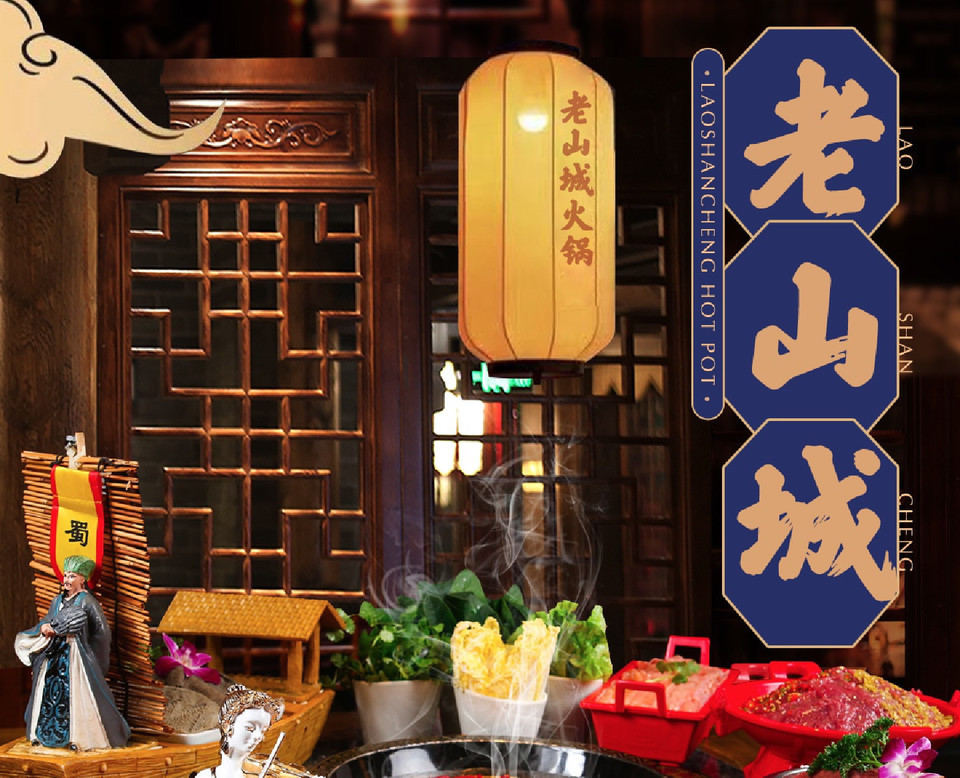 老山城火锅(庐山总店)图片