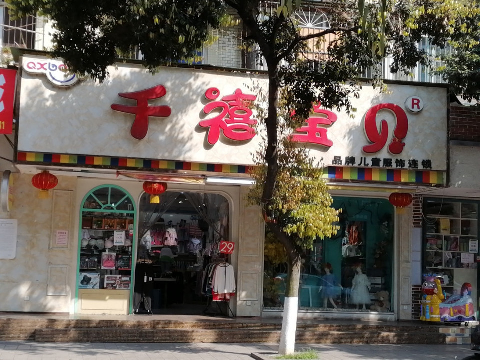 童装连锁店