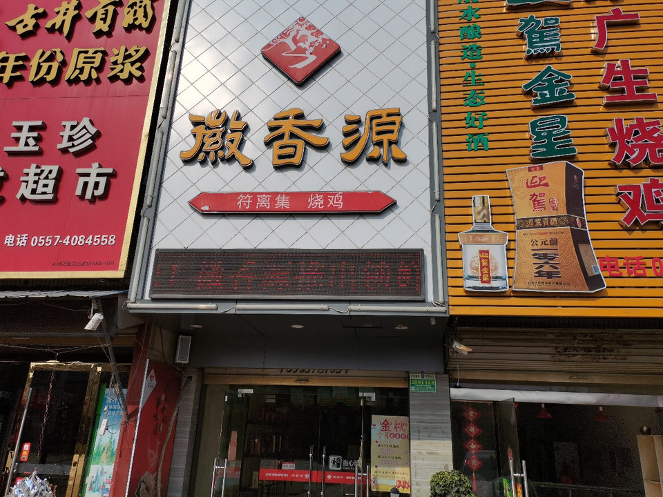 徽香源(淮北路口店)