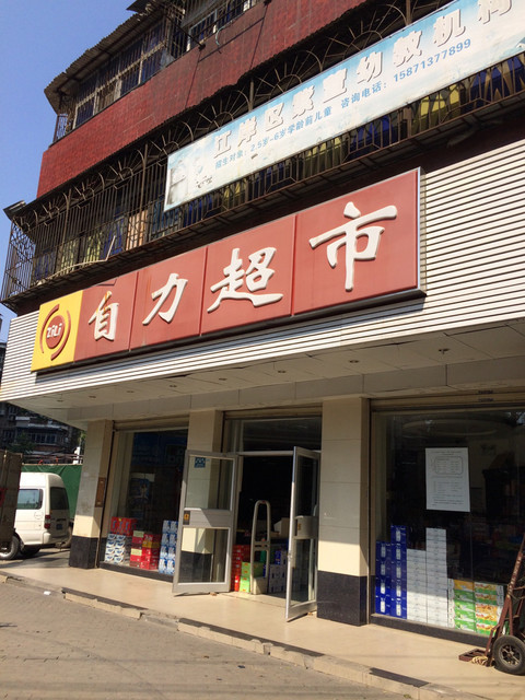 乐华便利超市(黄埔公馆店)