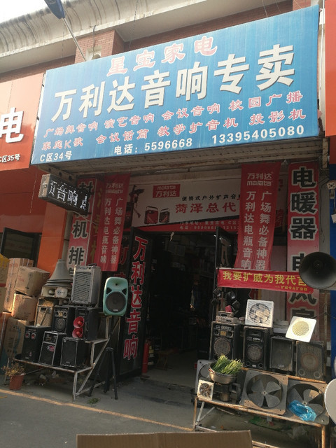 爱浪音响专卖店