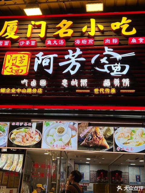 阿芳卤面(思北总店)