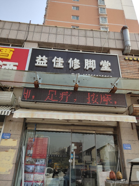 益佳修脚堂图片