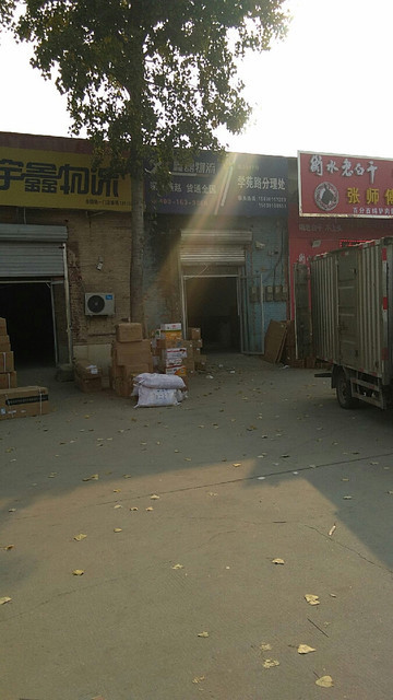 鑫磊物流 学苑路分理处图片