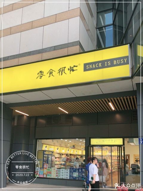 零食很忙德思勤店