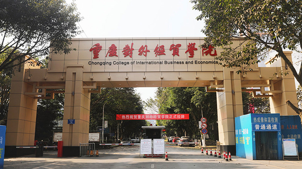 重庆师范大学涉外商贸学院(铜梁校区)