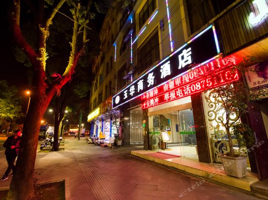 玉华商务酒店(腾越路)图片