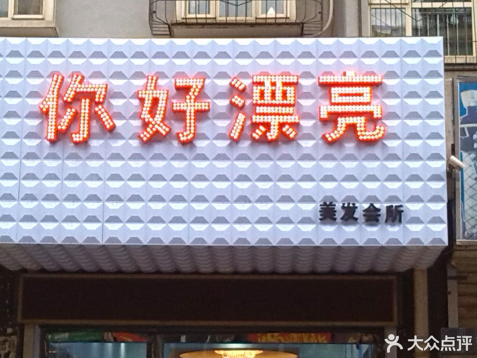 你好漂亮(美发店)图片