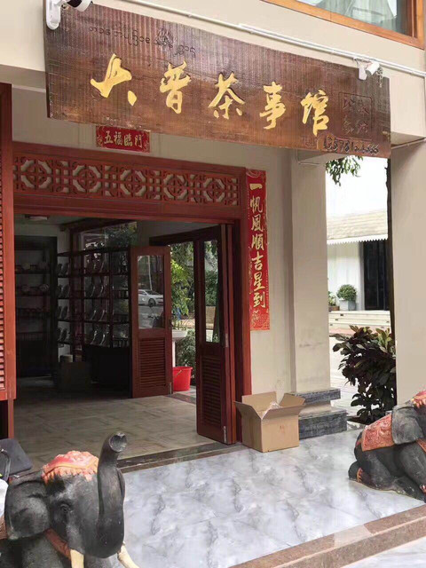 紫云轩茶楼万象大道店