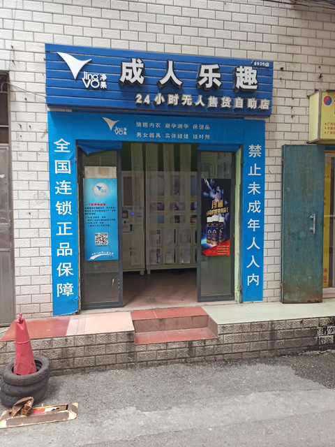 净果成人乐趣24小时无人售货自助店