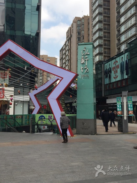 永新坊(天钥桥路店)图片