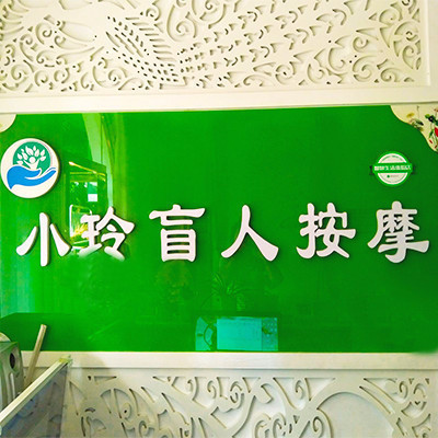            小玲盲人按摩(旌湖店)