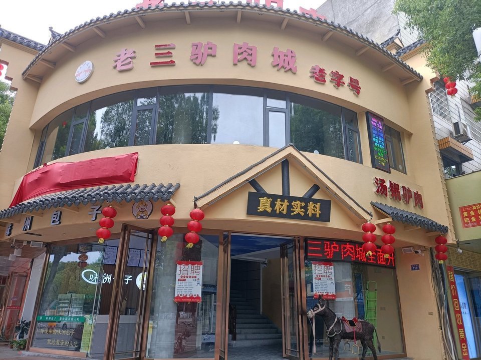 重庆驴肉馆图片