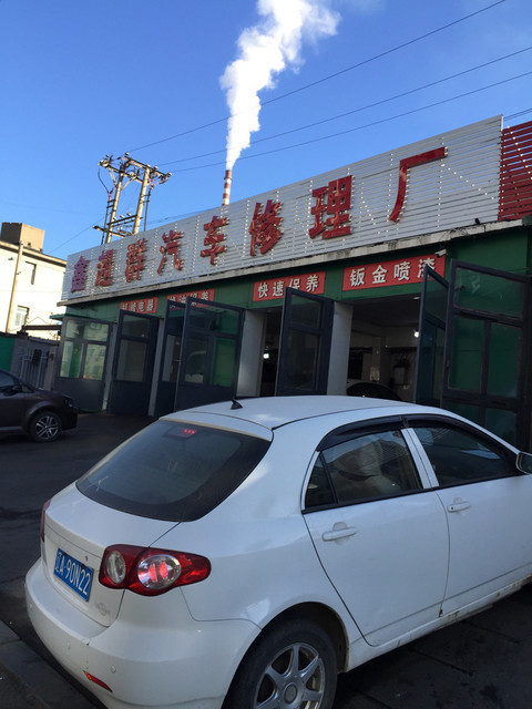 鑫超群汽车修理厂图片