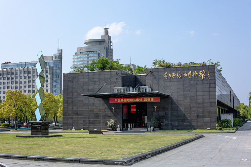 吴子熊玻璃艺术馆