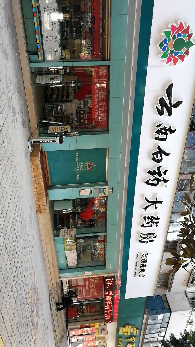 云南白药大药房(茨坝连锁店)图片