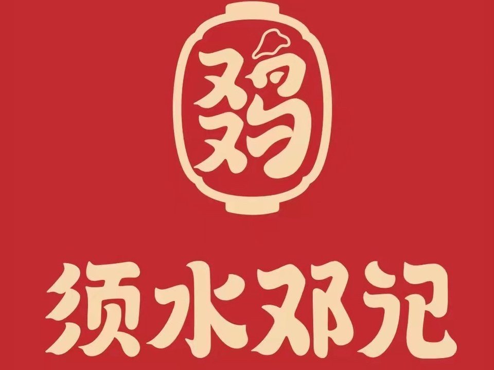 须水邓记叫化鸡中原路店