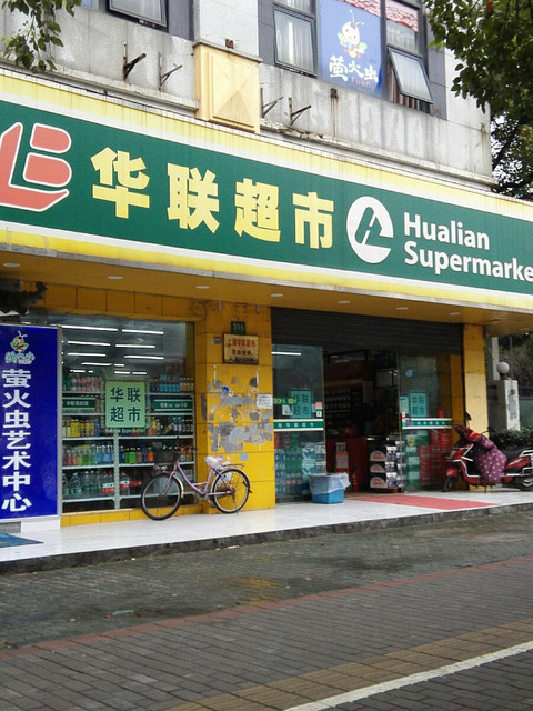 bhg华联超市图片