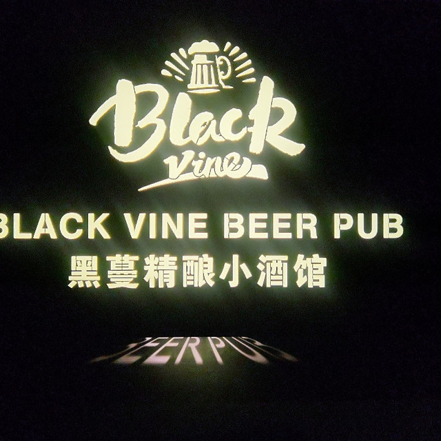 黑蔓精酿小酒馆清吧