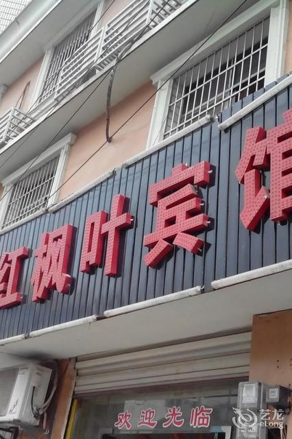 泰州红枫叶商务酒店图片