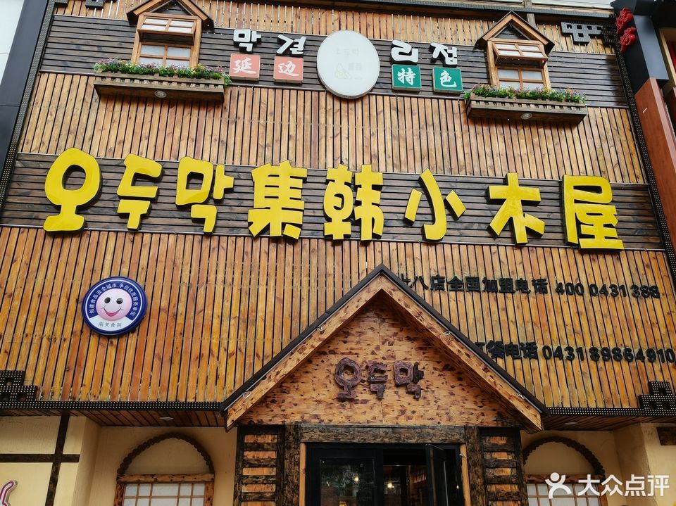 集韩小木屋(幸福街店)