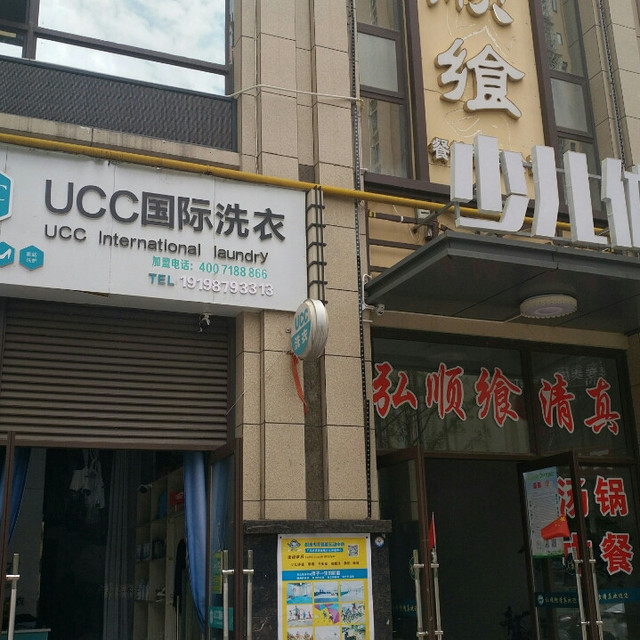 ucc國際洗衣店