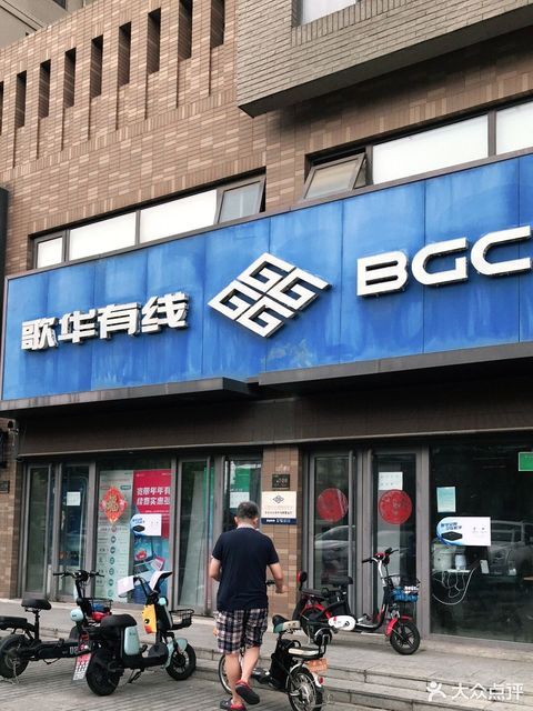                          歌华有
