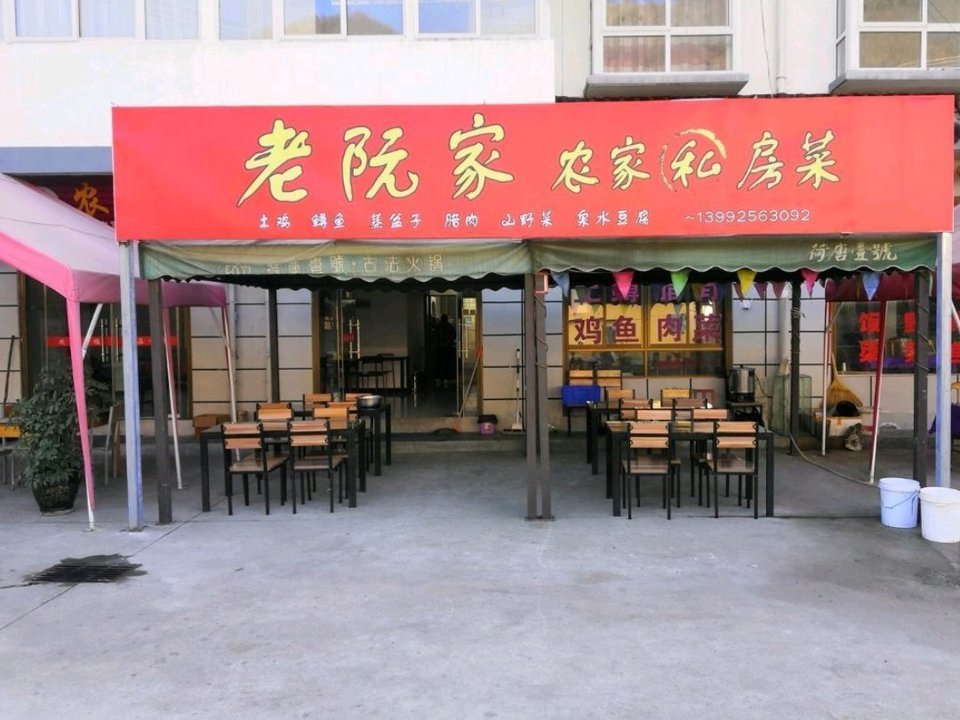 陕南农家特色菜馆图片