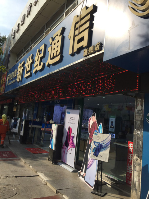 新世纪通信(旗舰店)图片