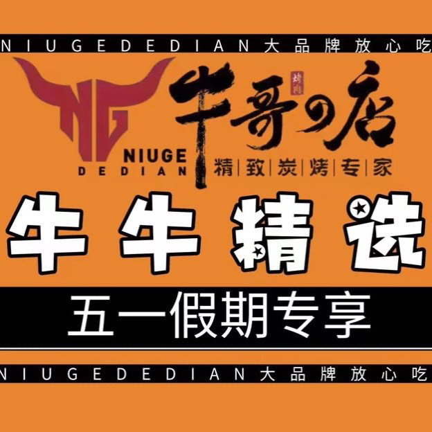 牛哥的店(宝龙广场店)图片