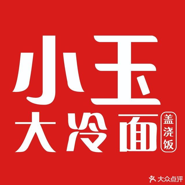 小玉大冷面