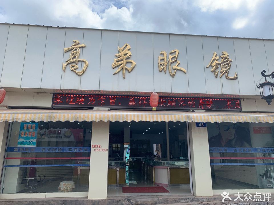 眼镜店配眼镜