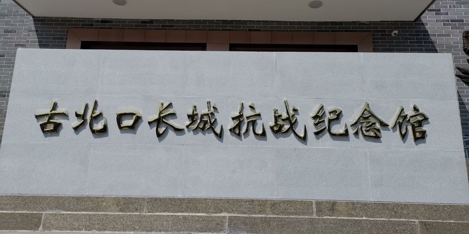 古北口长城抗战纪念馆