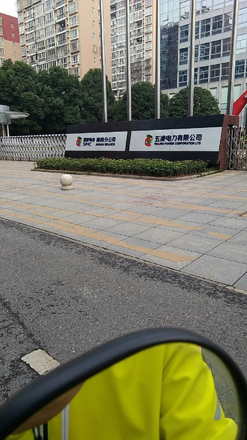 在哪儿):长沙市天心区五凌路188号电话:湖南通用电力设备有限公司地址