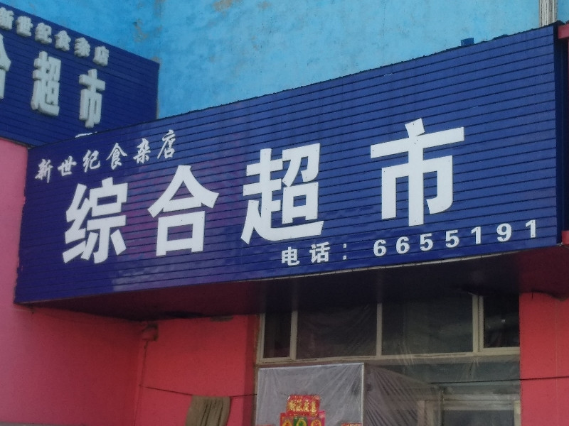 综合商店门头图片