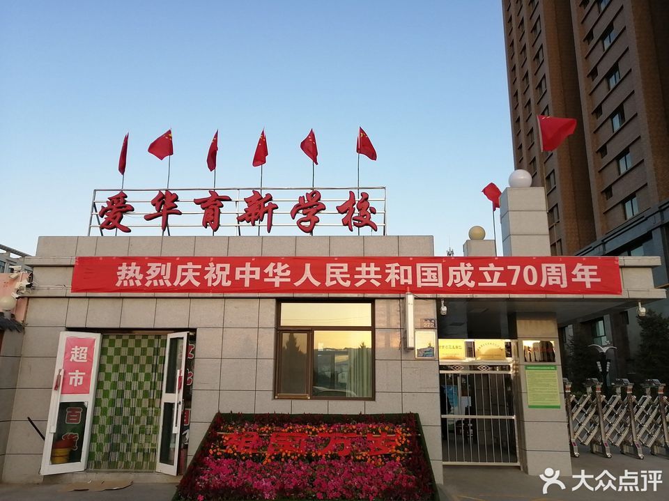 爱华育新学校(二环西路)图片