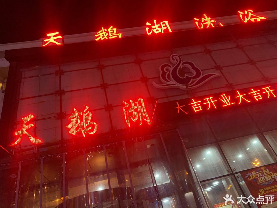天鹅湖洗浴