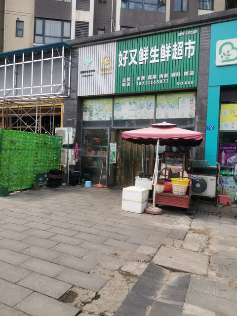 好又鲜生鲜超市