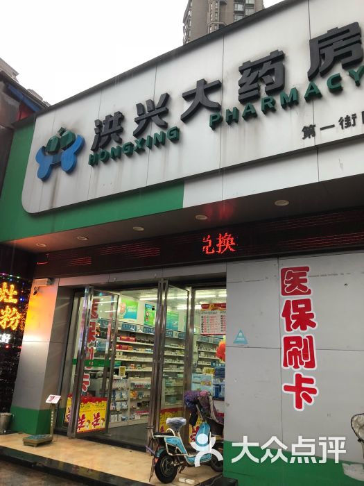          洪兴大药房(第一街区店)