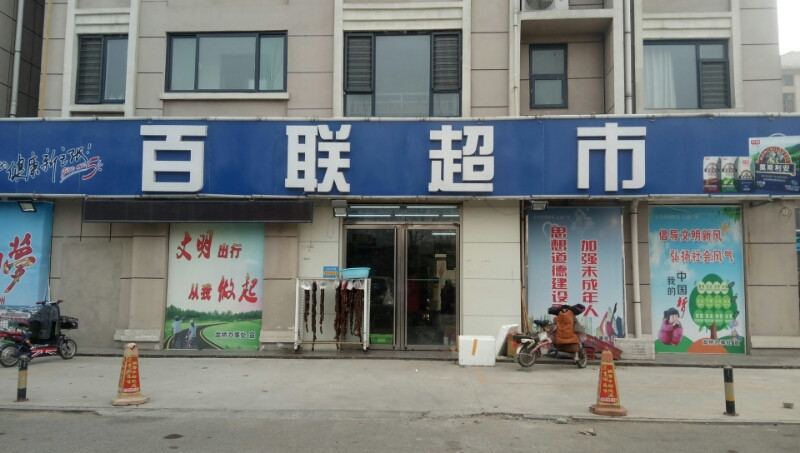              百联超市(建设中路)