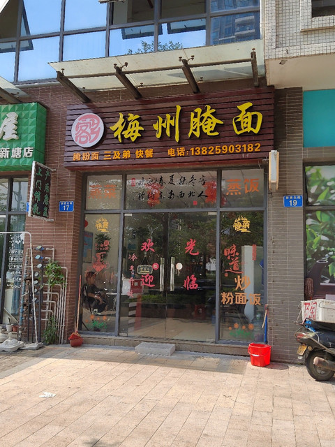 梅县腌面店面图片图片