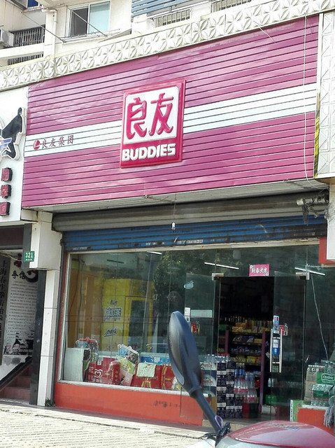 良友便利店图片