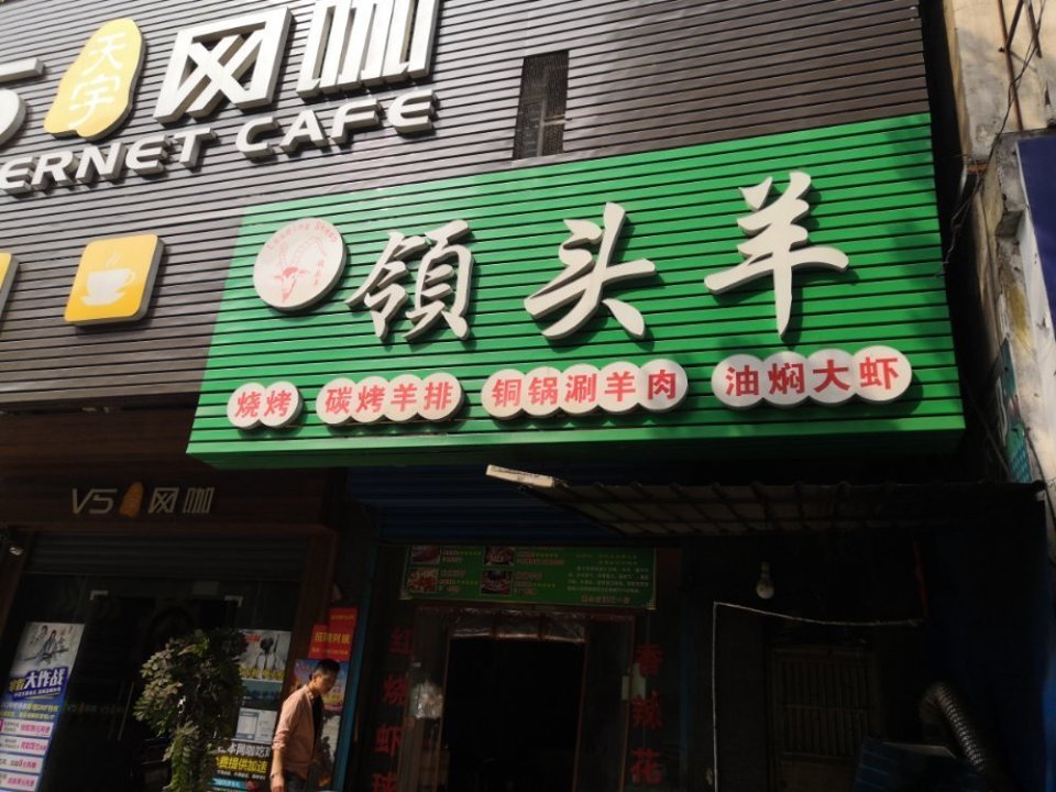 孝感市 餐饮服务 餐馆 > 领头羊]地址(位置,怎么去,怎么走,在哪,在