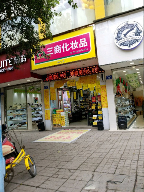              三商化妆品(资中店)