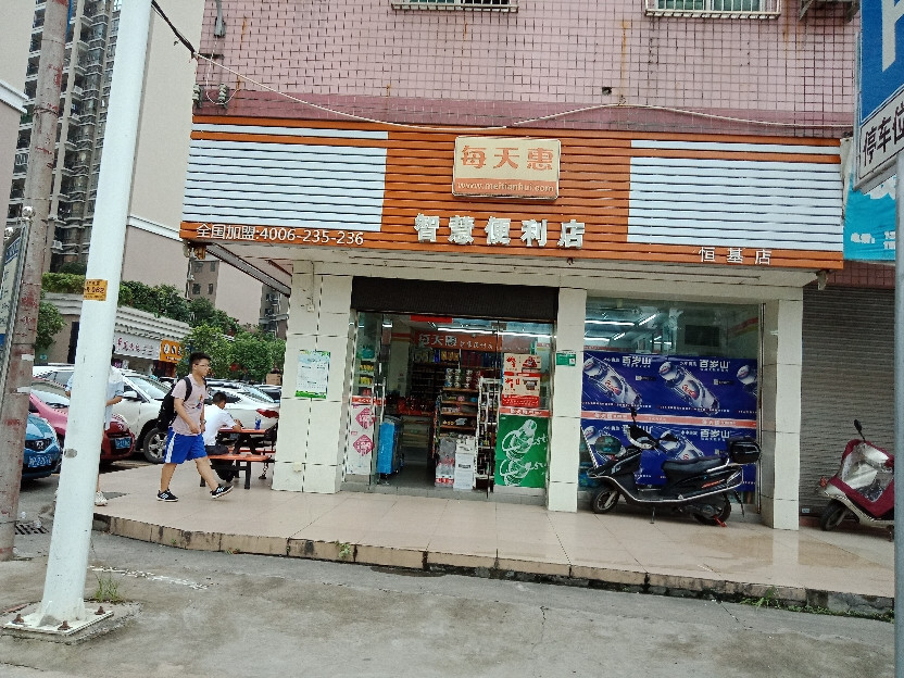 每天惠智慧便利店(恒基店)图片