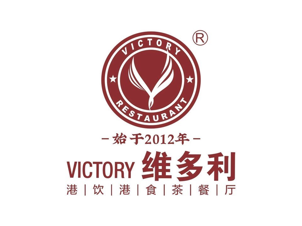 维多利茶餐厅(望园店)图片